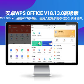 安卓WPS Office v18.13.0高级版