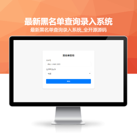 最新黑名单查询录入系统_全开源源码