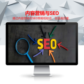 内容营销与SEO