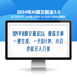 2024年AI爆文掘金3.0，爆款文章一键生成，一天10分钟，小白也能日入几张