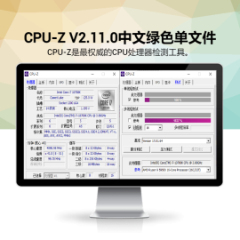 CPU-Z v2.11.0中文绿色单文件