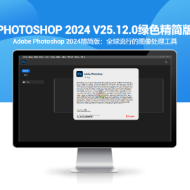 Photoshop 2024 v25.12.0绿色精简版