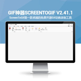 GIF神器ScreenToGif v2.41.1