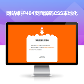 网站维护404页面源码CSS本地化