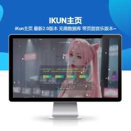 iKun主页 最新2.0版本 无需数据库 带页面音乐版本~