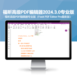 福昕高级PDF编辑器2024.3.0专业版