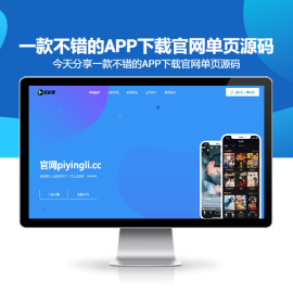 分享一款不错的APP下载官网单页源码